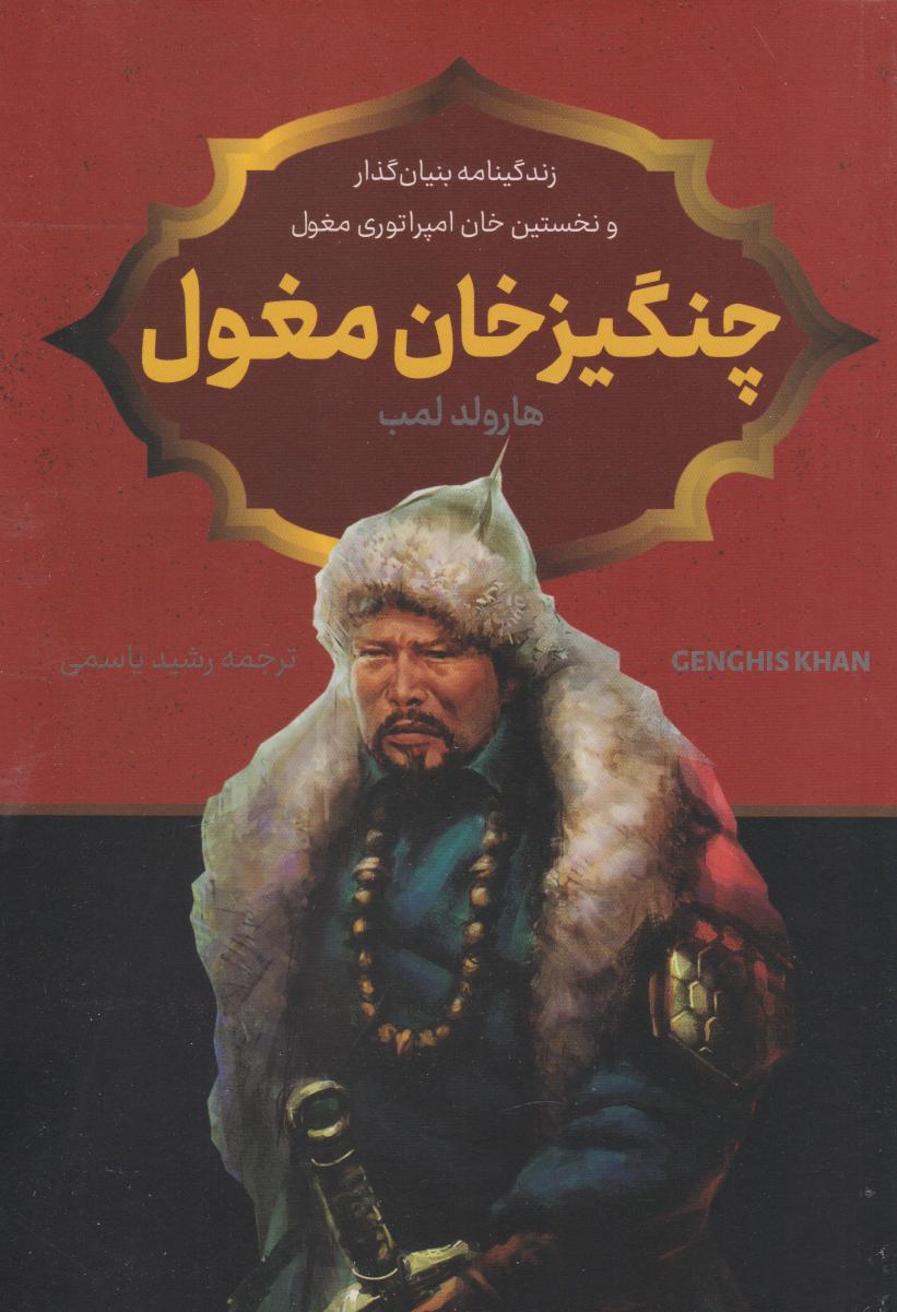 پایانه - چنگیزخان مغول