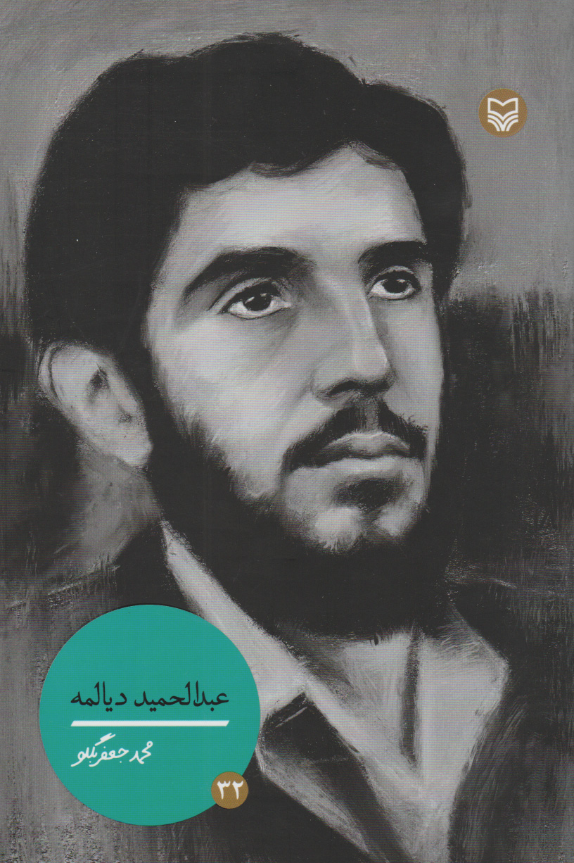 پایانه - عبدالحمید دیالمه