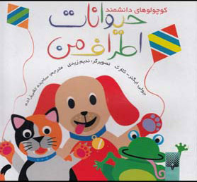 پایانه - حیوانات اطراف من