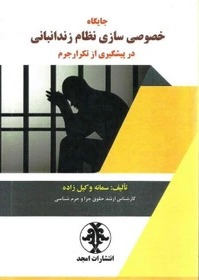 پایانه - جایگاه خصوصی سازی نظام زندانبانی