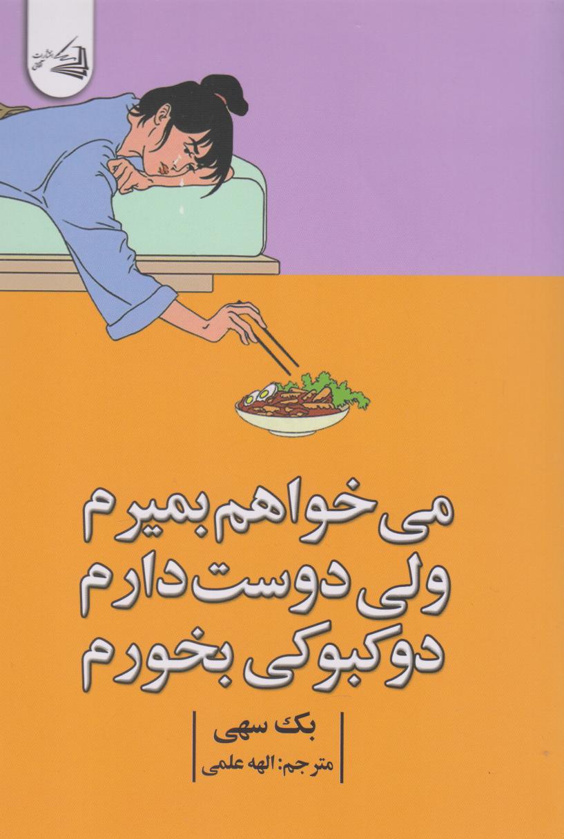 پایانه - می خواهم بمیرم ولی دوست دارم دوکبوکی بخورم