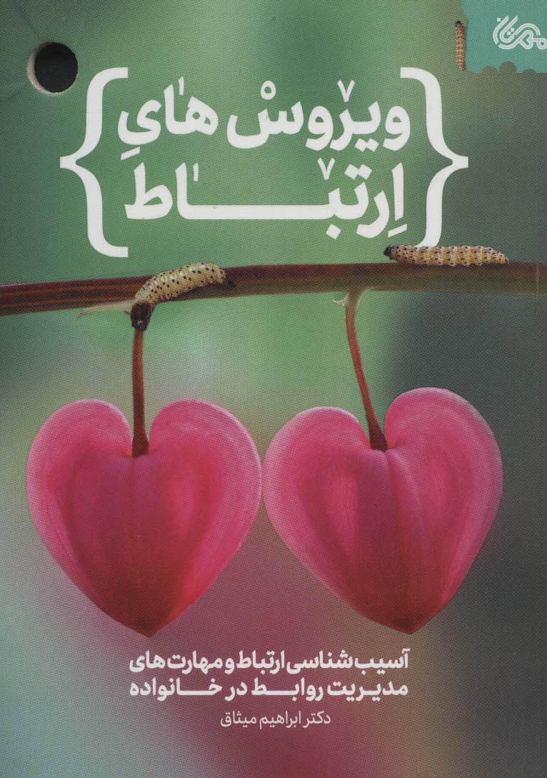 پایانه - ویروس های ارتباط