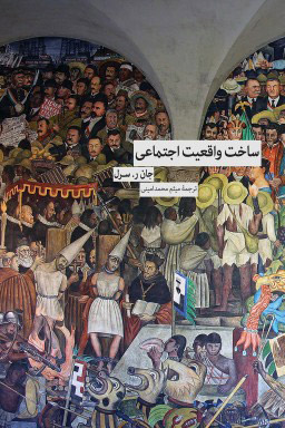 پایانه - ساخت واقعیت اجتماعی