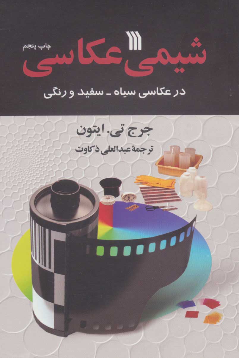 پایانه - شیمی عکاسی