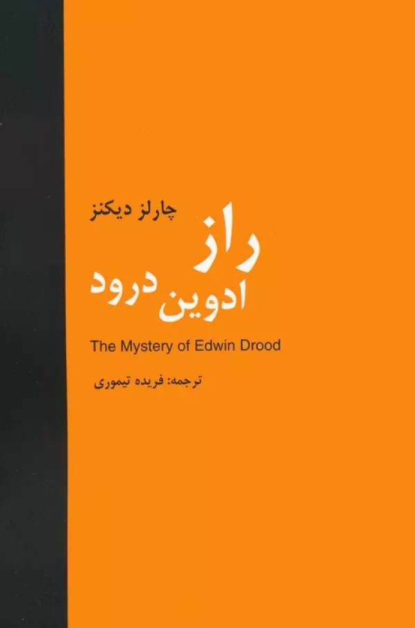 پایانه - راز ادوین درود