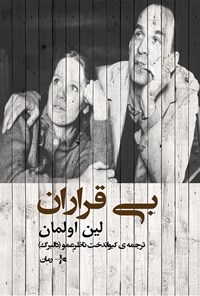 پایانه - بی قراران