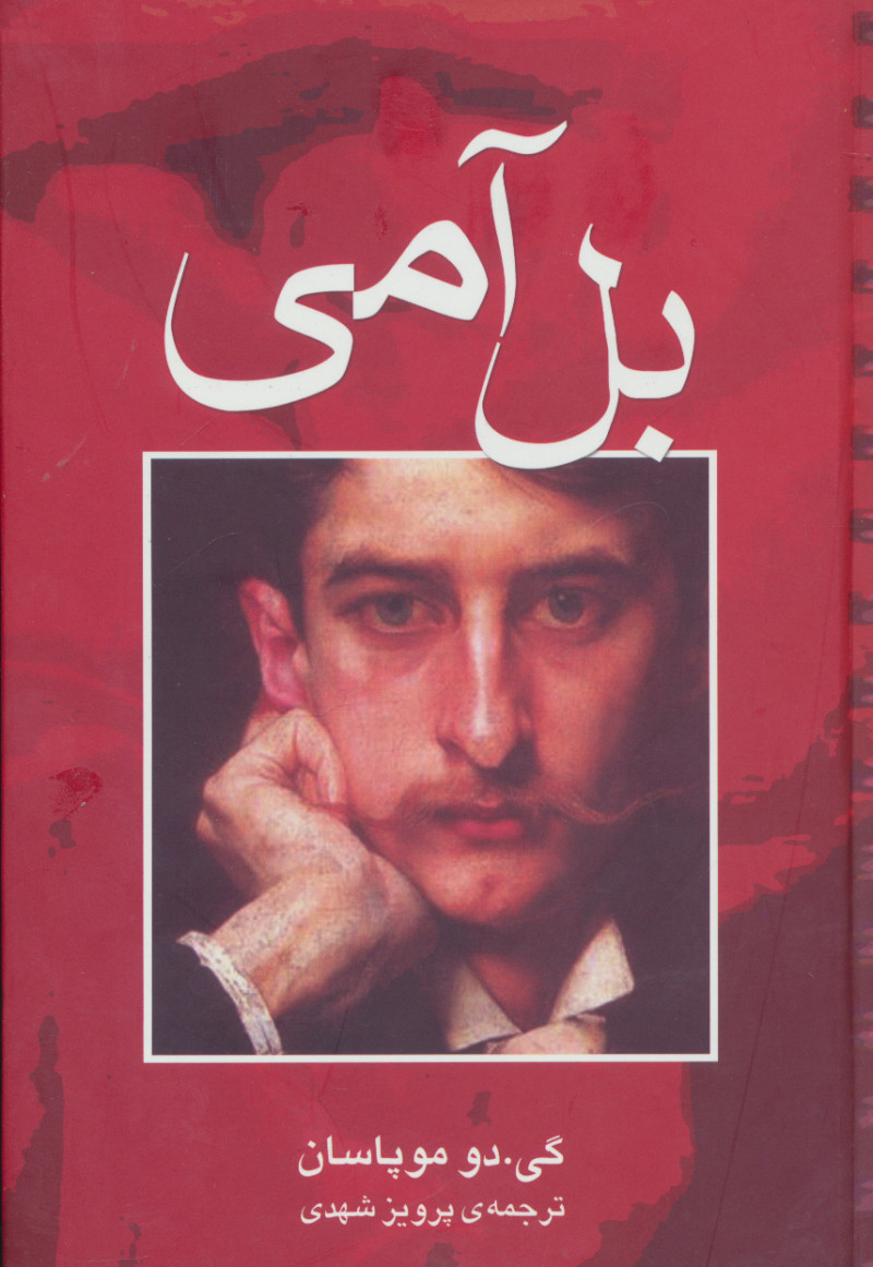 پایانه - بل آمی