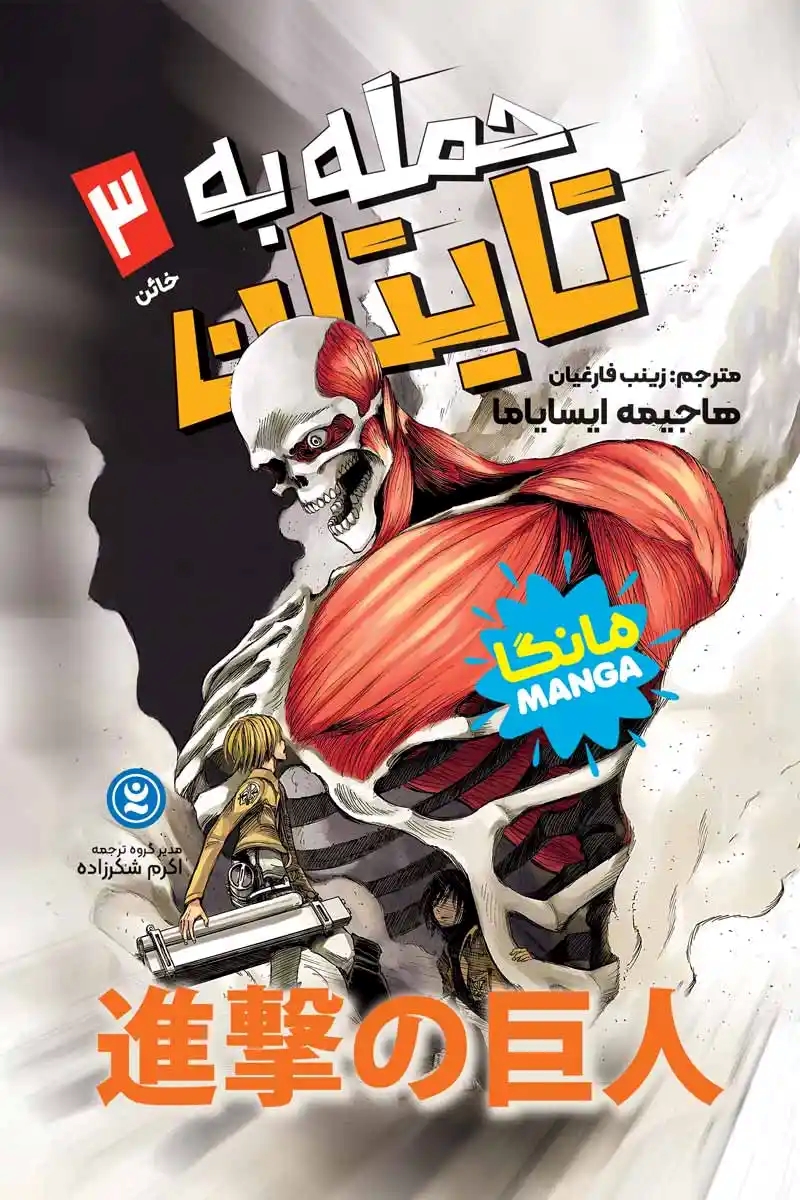 پایانه - حمله  به  تایتان 3