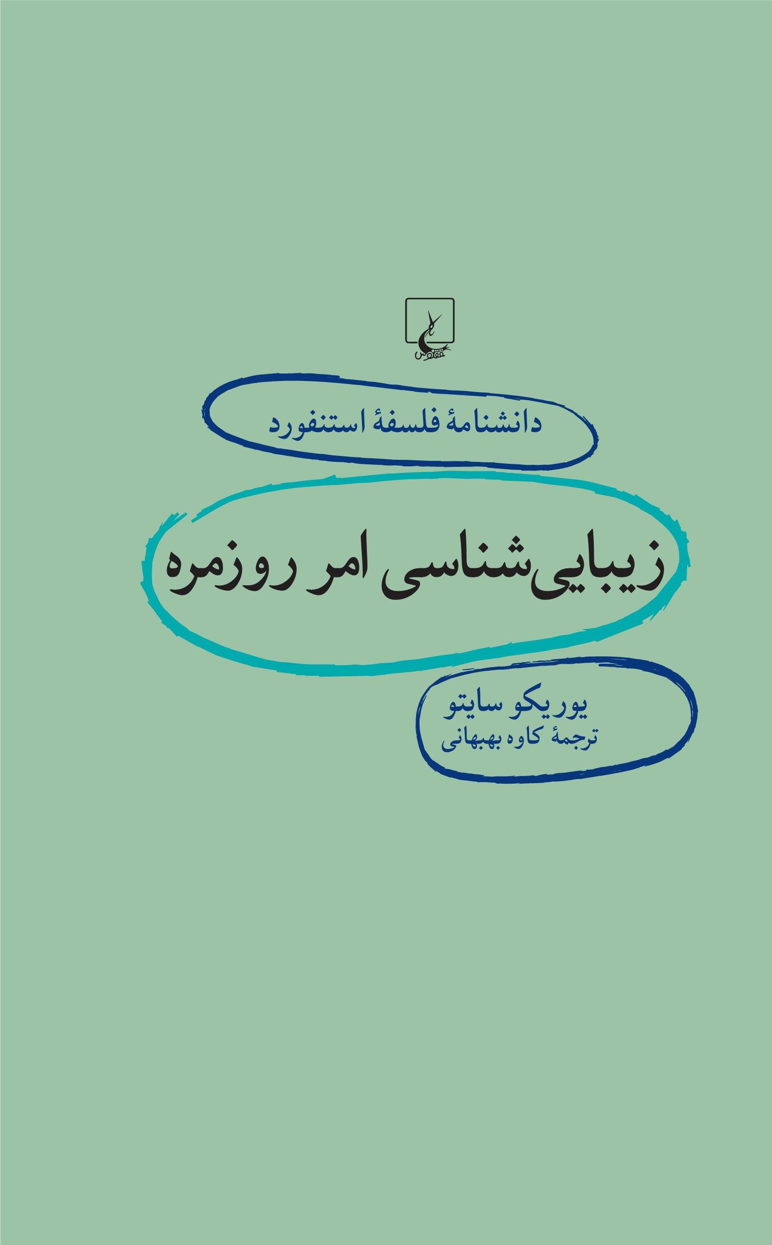 پایانه - زیبایی شناسی امر روزمره