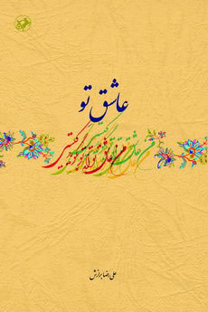 پایانه - عاشق تو