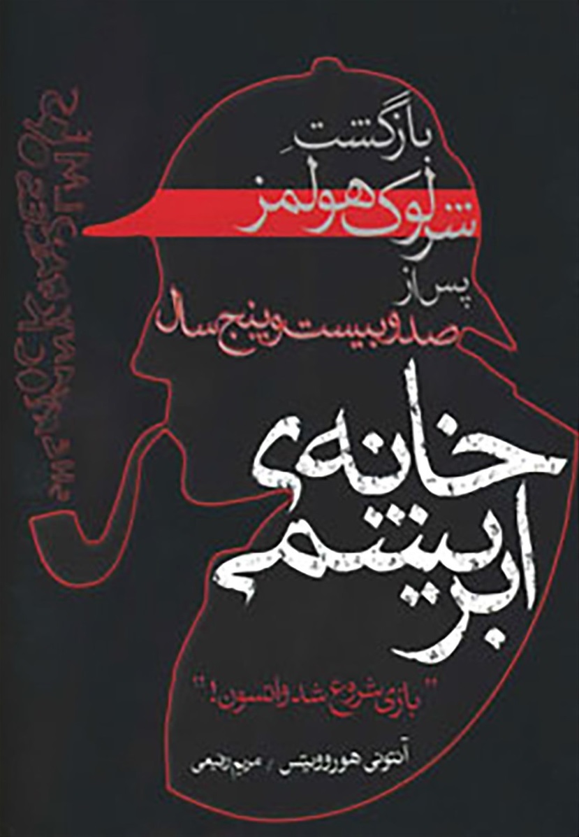 پایانه - خانه ابریشمی