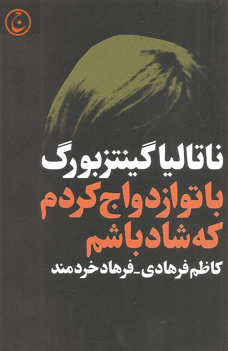 پایانه - با تو ازدواج کردم که شاد باشم