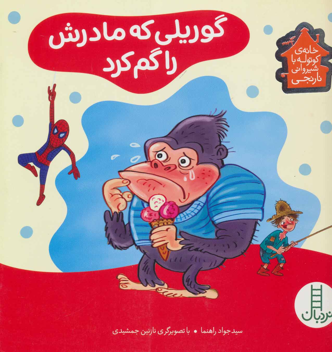 پایانه - گوریلی که مادرش را گم کرد