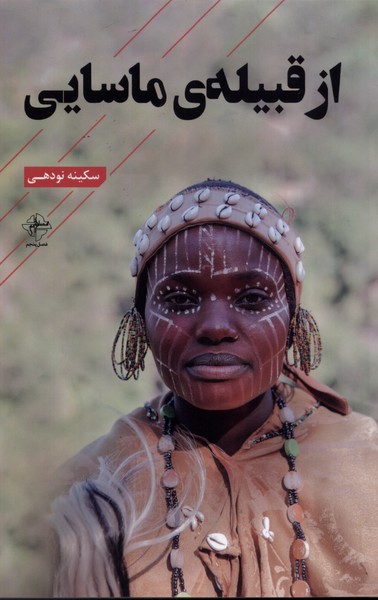 پایانه - از قبیله ی ماسایی