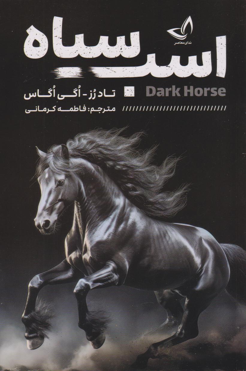 پایانه - اسب سیاه