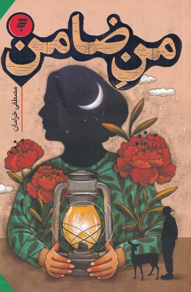 پایانه - من ضامن