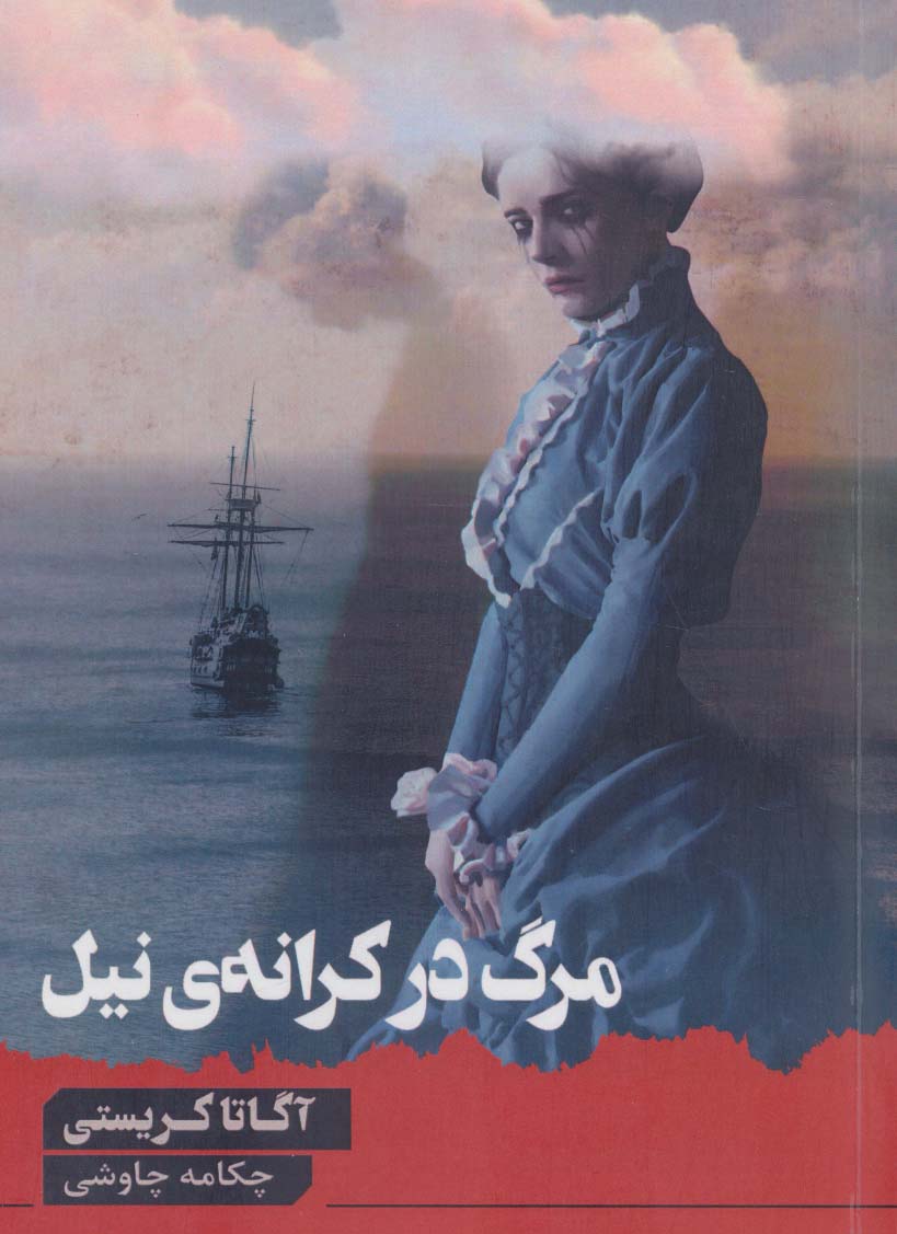 پایانه - مرگ در کرانه ی نیل