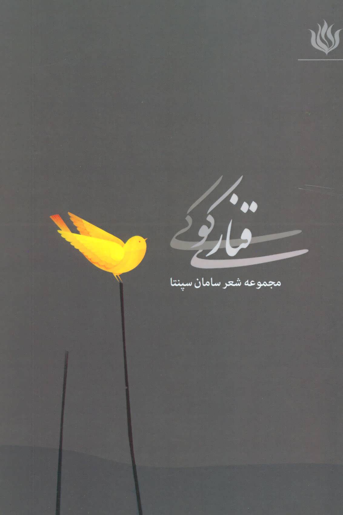 پایانه - قناری کوکی