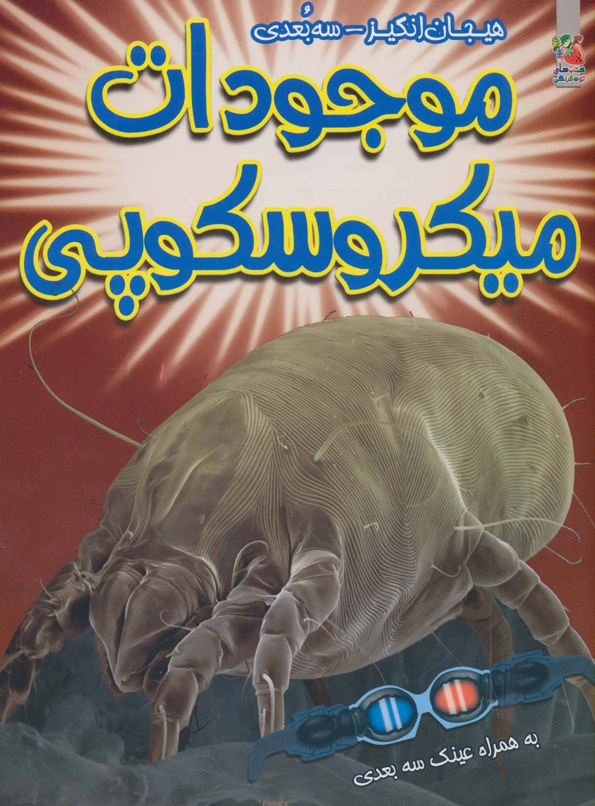 پایانه - موجودات میکروسکوپی