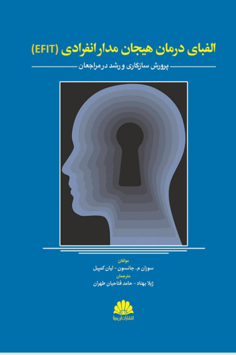 پایانه - الفبای درمان هیجان مدار انفرادی (EFIT)
