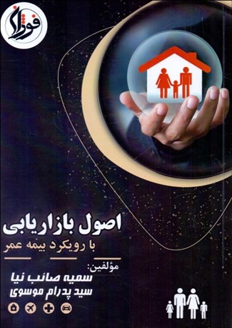 پایانه - اصول بازاریابی با رویکرد بیمه عمر