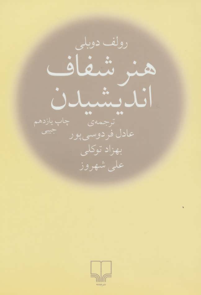 پایانه - هنر شفاف اندیشیدن (جیبی)