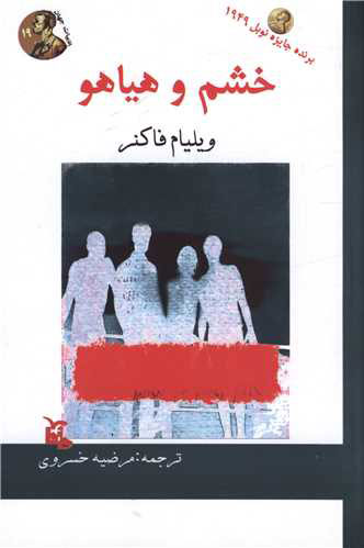 پایانه - خشم و هیاهو