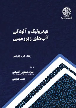 پایانه - هیدرولیک و آلودگی آب های زیرزمینی