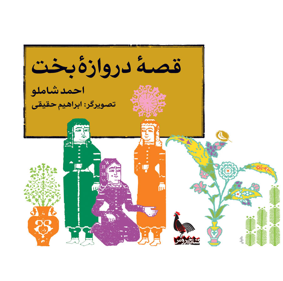 پایانه - قصه ی دروازه ی بخت