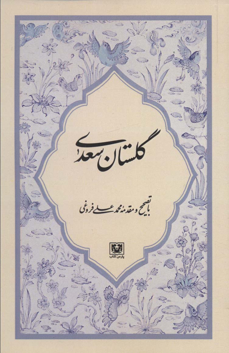 پایانه - گلستان سعدی