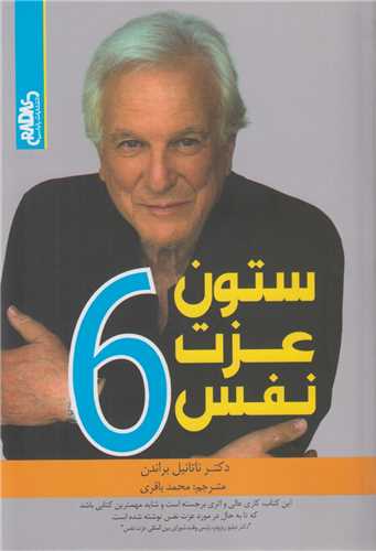 پایانه - 6 ستون عزت نفس