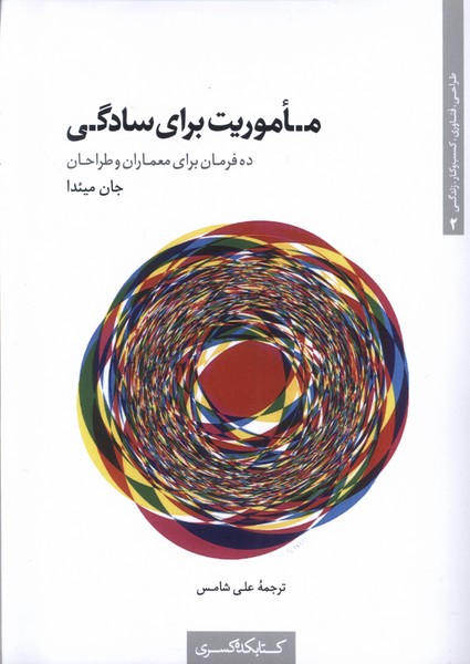 پایانه - ماموریت برای سادگی