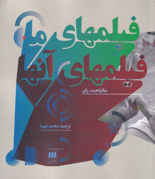 پایانه - فیلم های ما و فیلم های آن ها