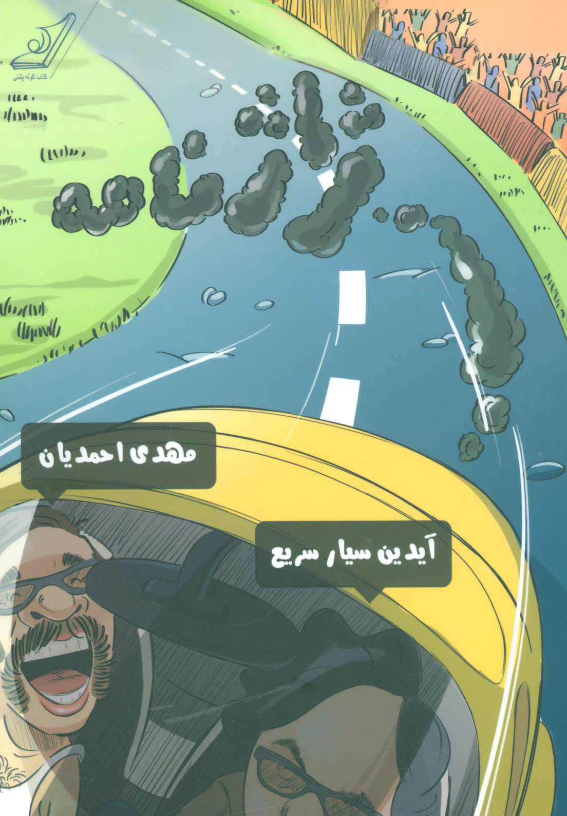 پایانه - ژاژنامه