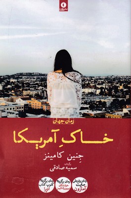 پایانه - خاک آمریکا