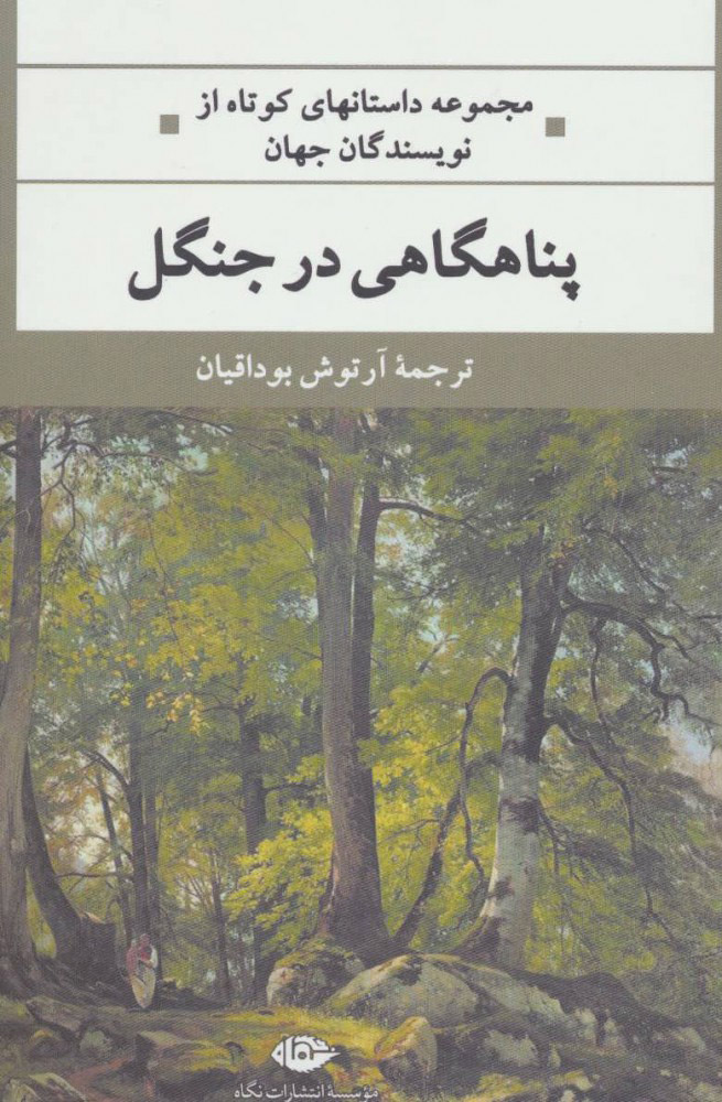 پایانه - پناهگاهی در جنگل