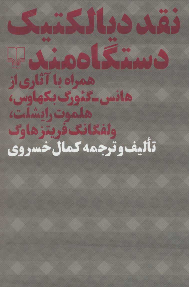 پایانه - نقد دیالکتیک دستگاه مند