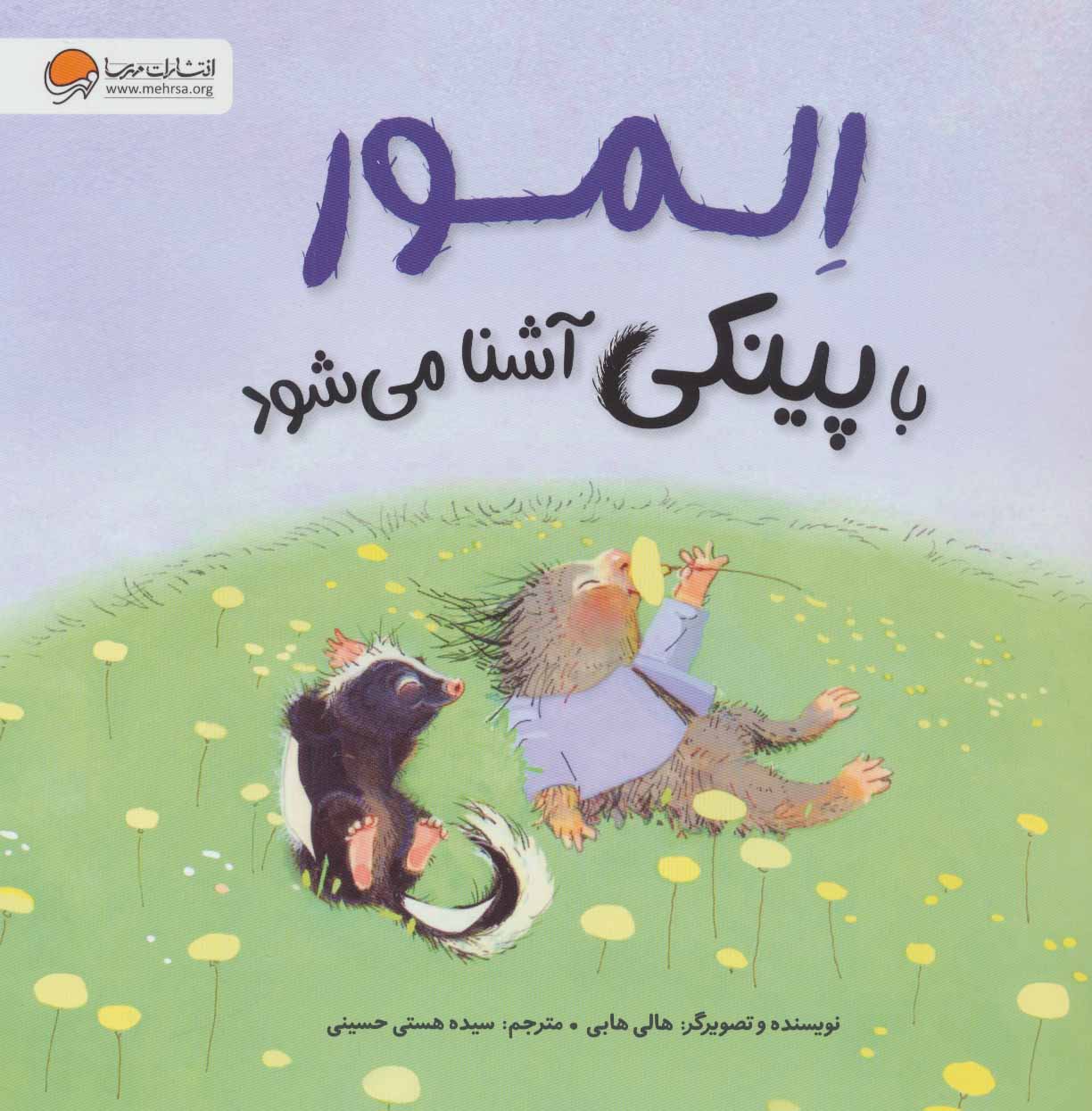 پایانه - المور با پینکی آشنا می شود