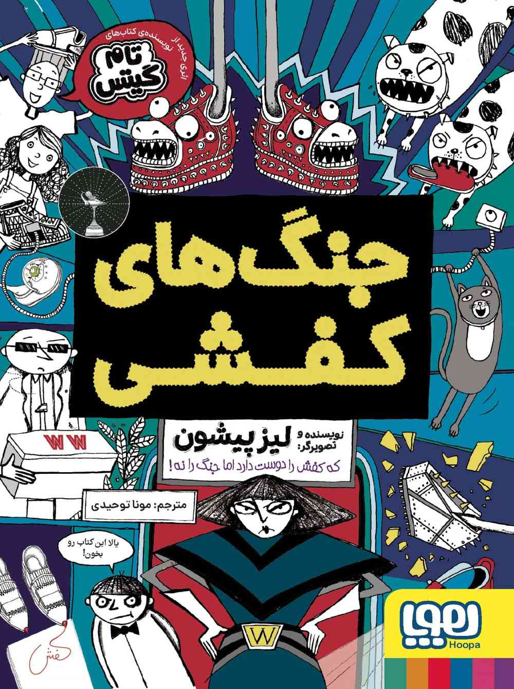 پایانه - جنگ های کفشی