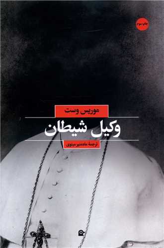 پایانه - وکیل شیطان