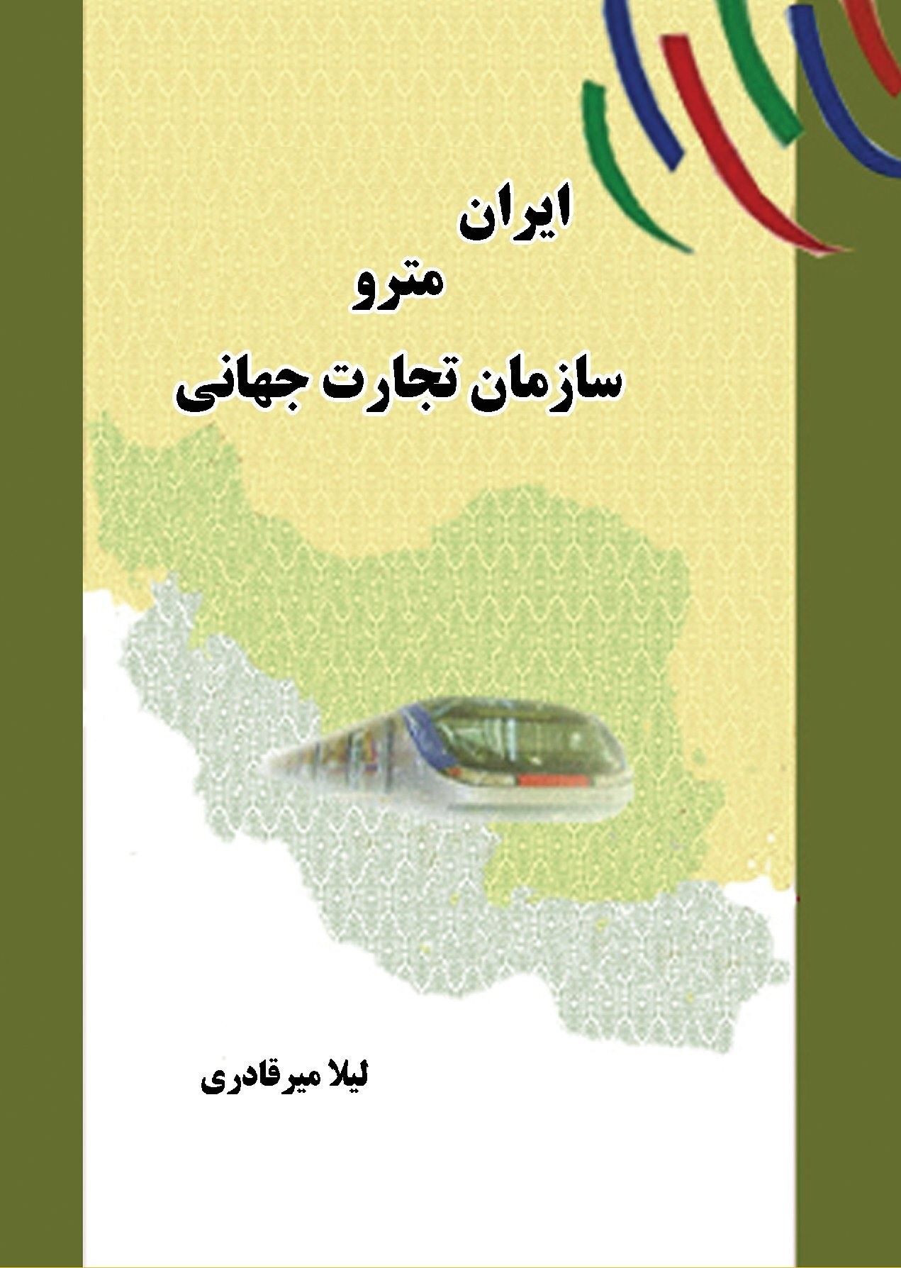پایانه - ایران مترو سازمان تجارت جهانی