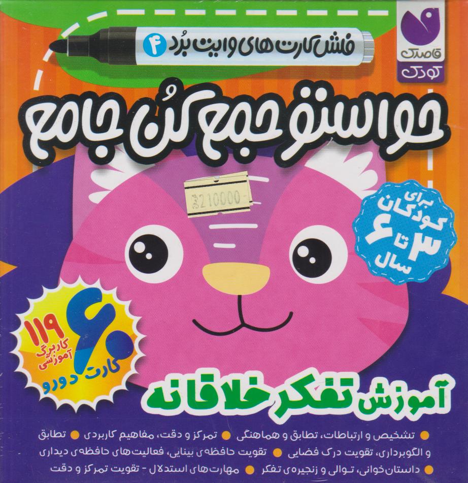 پایانه - حواستو جمع کن جامع 4 : آموزش تفکر خلاقانه