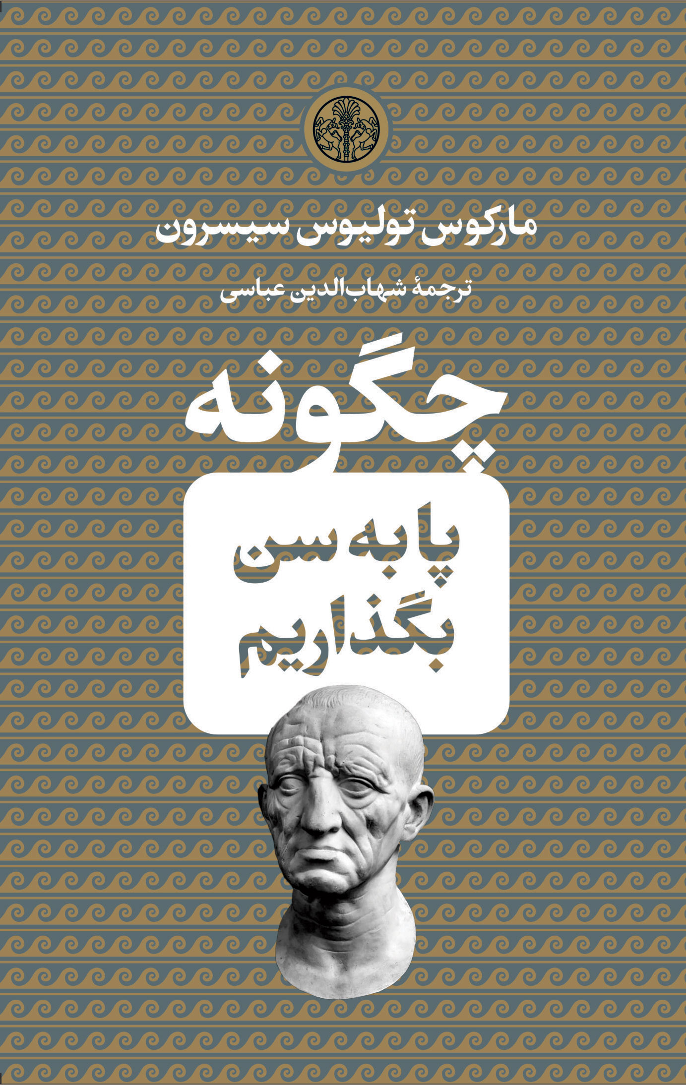 پایانه - چگونه پا به سن بگذاریم