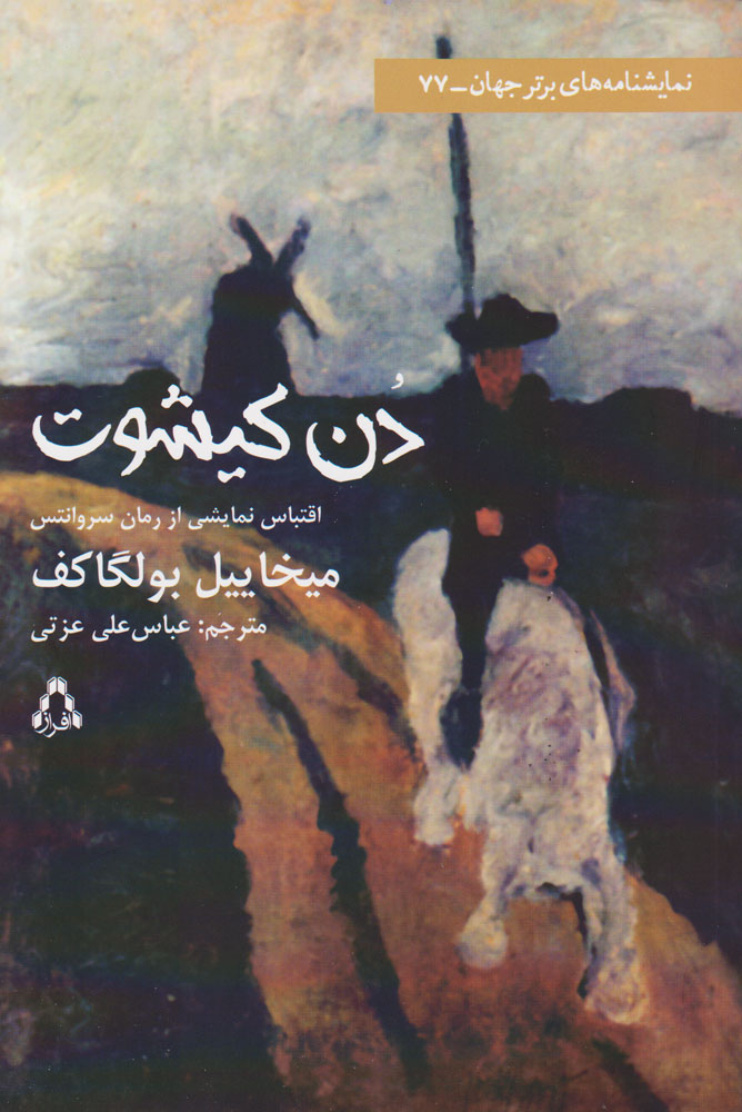 پایانه - دن کیشوت (نمایشنامه)