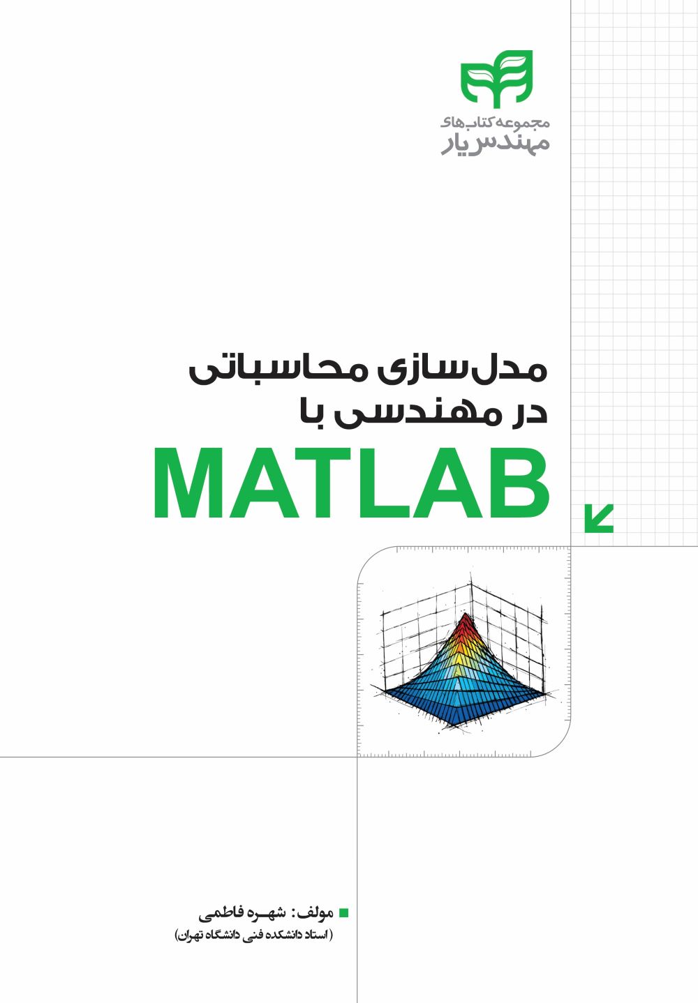 پایانه - مدل سازی محاسباتی مهندسی با MATLAB