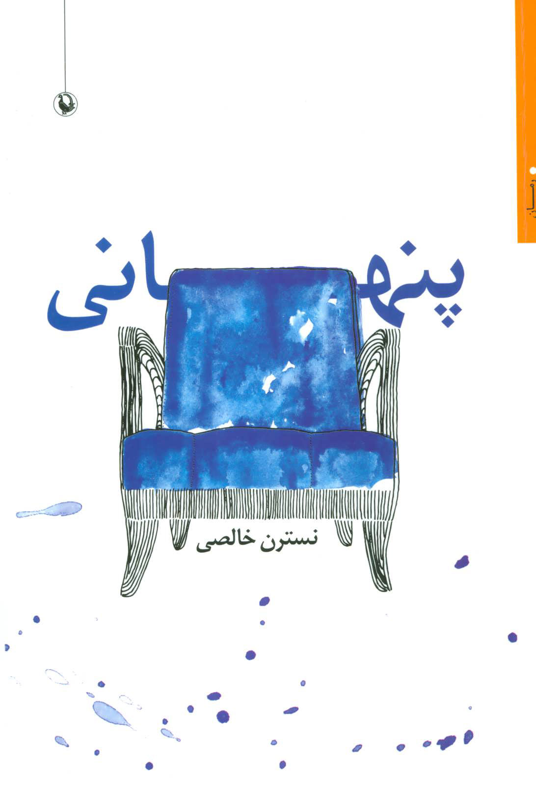 پایانه - پنهانی