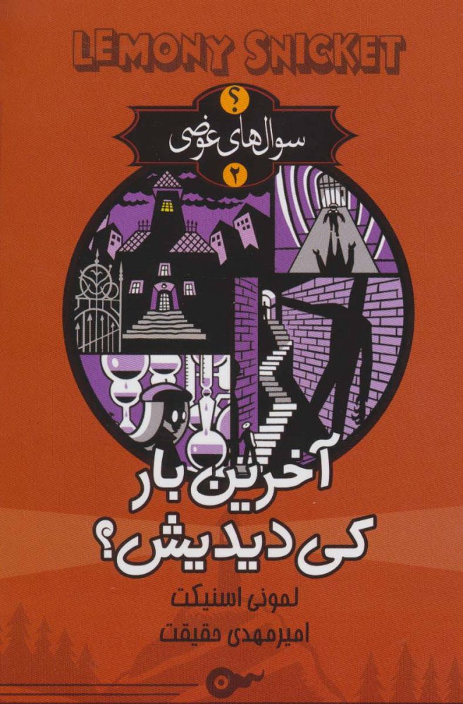 پایانه - آخرین بار کی دیدیش؟