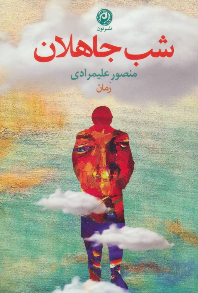 پایانه - شب جاهلان