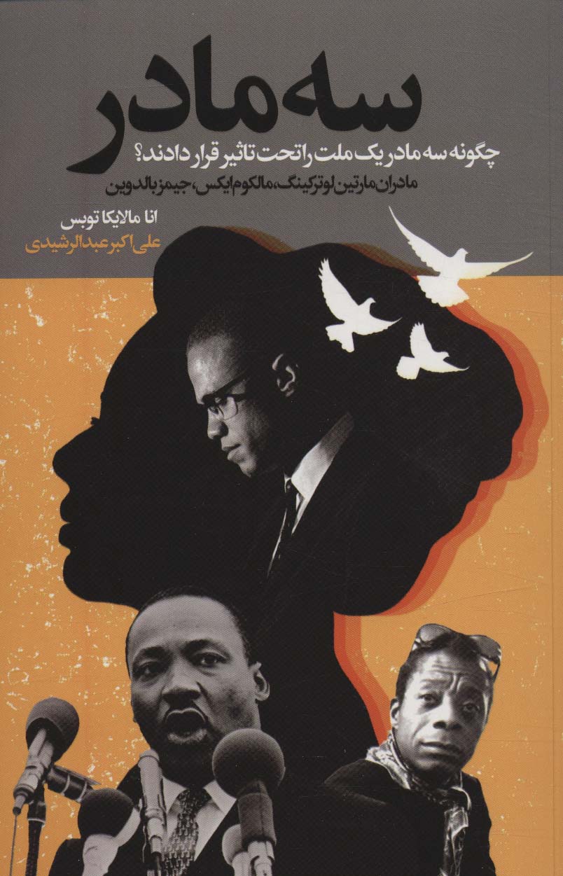 پایانه - سه مادر