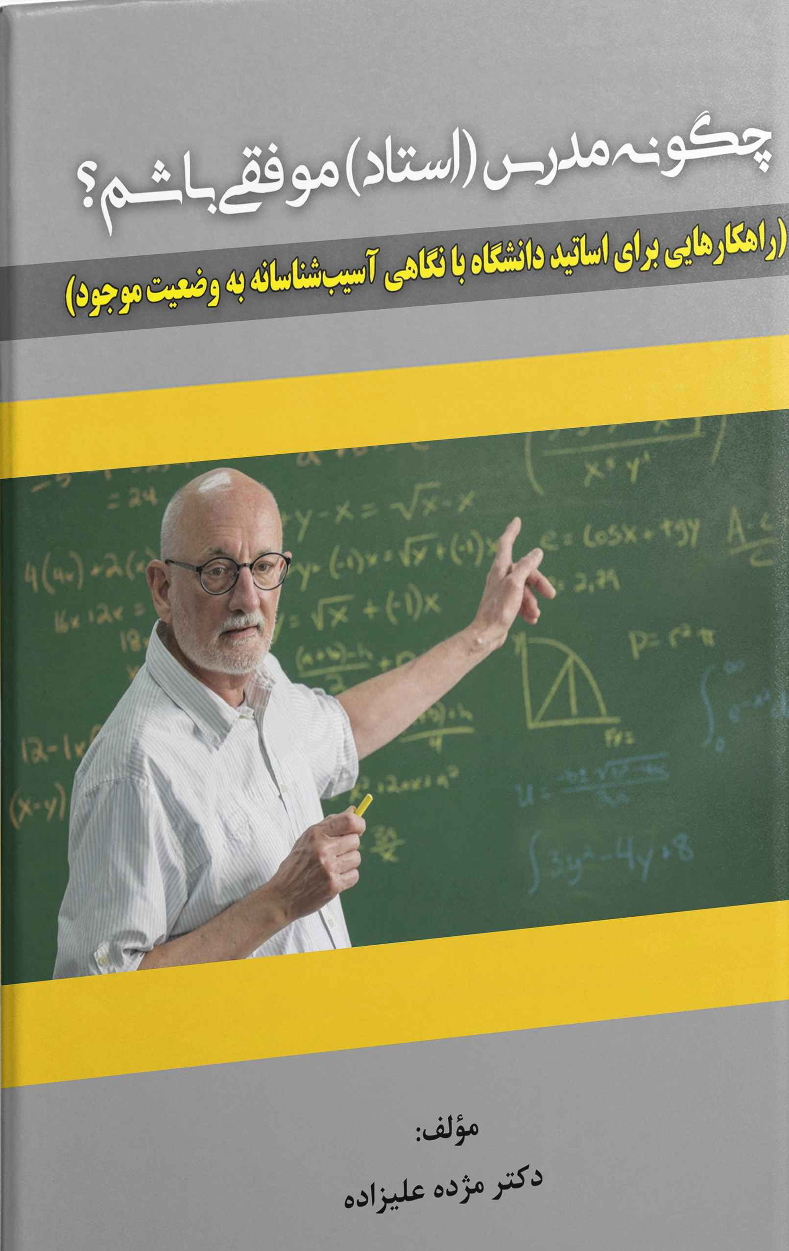 پایانه - چگونه مدرس (استاد) موفقی باشم؟